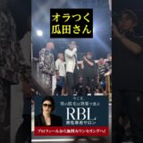 オラつく瓜田さん