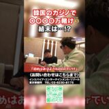 韓国のカジノで5,000万賭け！結末は⁉ #shorts
