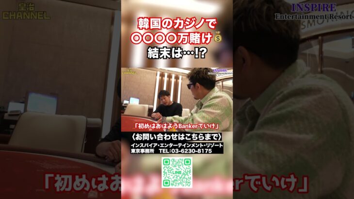 韓国のカジノで5,000万賭け！結末は⁉ #shorts