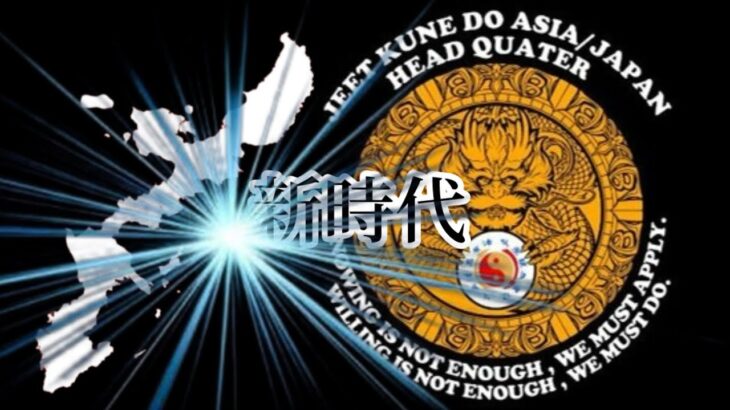 【公式発表】新時代へ！JEET KUNE DO ASIA/JAPAN 正式処分と未来への飛翔！