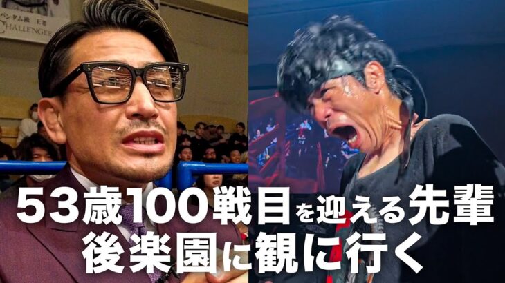 伝説の現役キックボクサー立嶋篤史53歳の100戦目を見届けてきました。