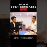 須藤元気さんの戦略的格闘技スタイル