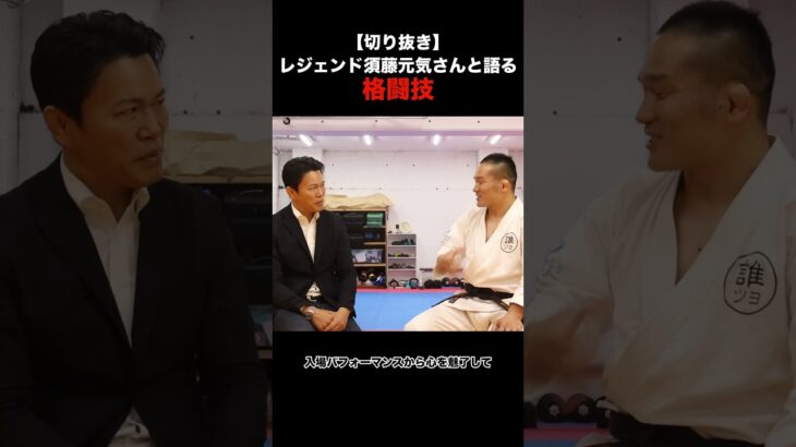 須藤元気さんの戦略的格闘技スタイル