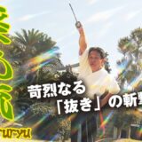薬丸流近江道場・井谷利之「一撃で勝負を決する！　苛烈なる『抜き』の斬撃」