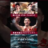 【美しき人狼】ダリル・フェルドンク ドキュメンタリー01【5.31.K-1 BEYOND】