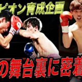 【チャンピオン育成】竹原&畑山ジムの若き選手が見せた“本気の一日”に密着