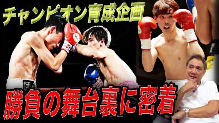 【チャンピオン育成】竹原&畑山ジムの若き選手が見せた“本気の一日”に密着