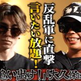 「毎日殺害予告がくるっすね⋯」言いたい放題のK-1反乱軍（リベリオン）に直撃！|｜5.31 K-1 BEYOND  【ABEMA ”無料”生放送】