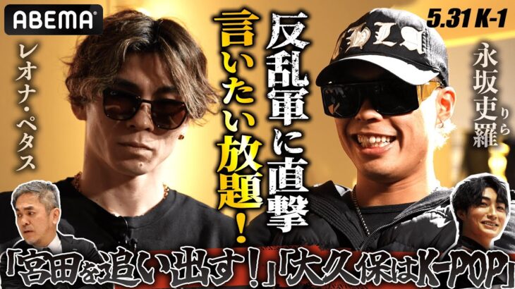 「毎日殺害予告がくるっすね⋯」言いたい放題のK-1反乱軍（リベリオン）に直撃！|｜5.31 K-1 BEYOND  【ABEMA ”無料”生放送】