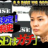 玖村将史 RISE参戦決定！RISE世界バンタム級タイトルマッチで王者・志朗に挑戦！｜8.2 RISE WORLD SERIES 2025 ABEMA完全無料生中継！