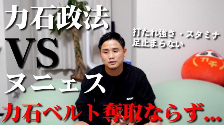 【IBF世界Sフェザー級】力石政法世界初挑戦に失敗…28勝28KOのヌニェスと12R激闘も判定負け