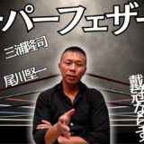 【力石政法】スーパーフェザー級の後輩、内山「5Rで足を止めたのは…」「僕の採点では…」ヌニェスの圧力と距離感について…
