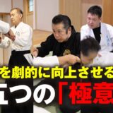 【大東流】合気の技を劇的に向上させる五つの「極意」 A Joint Seminar Showcasing Five Aiki Budo Schools 【合気道】