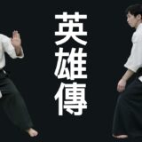 【合気道と躰道】アクション映画のリアル！これが映画『英雄傳』だ！【鑑賞レポート】