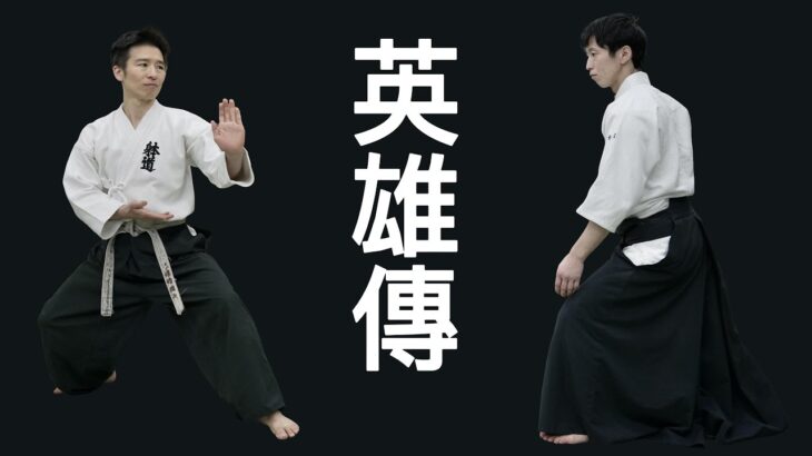 【合気道と躰道】アクション映画のリアル！これが映画『英雄傳』だ！【鑑賞レポート】