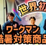 【世界初】日本の技術力🔥の光る【ワークマン】の”着る方が涼しい”酷暑対策展示会に「英雄傳」メンバーで突撃‼️