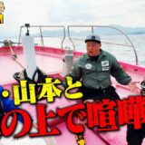 家を買った絶好調芦澤は海の上でもご機嫌喧嘩！極楽・山本、マッコイと大騒ぎ｜芦澤竜誠と行くぶらり喧嘩旅