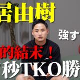 【速報】武居由樹まさかの無敗・ダウン経験無しの相手に1RTKO！？