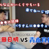 【喧嘩】激論！！前田日明と青木真也のNGだらけの対談！【しないで！】