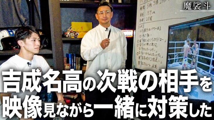 37連勝中の男、吉成名高は普段どうやって対戦相手を分析しているのか？【6.27 ONE】
