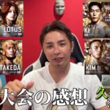 韓国大会の感想【この試合は凄かった…】サトシ・ソウザ、 佐藤将光、ケイト・ロータス【久保優太】#金太郎 #武田光司 #中原由貴#rizin  #rizin 韓国大会