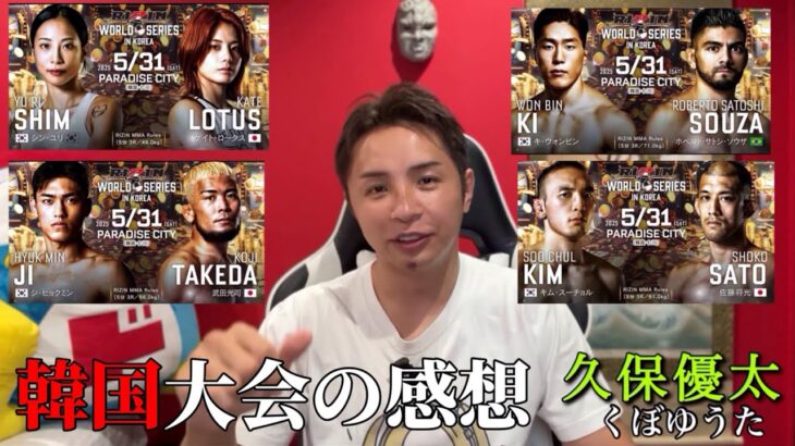 韓国大会の感想【この試合は凄かった…】サトシ・ソウザ、 佐藤将光、ケイト・ロータス【久保優太】#金太郎 #武田光司 #中原由貴#rizin  #rizin 韓国大会