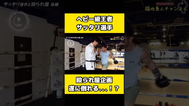 K-1ヘビー級王者のサッタリ選手との殴られ屋をやったらドン引きされた