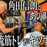 久々に角田さんに会って「僕のこと嫌いでしたよね…？」と聞いてみた。