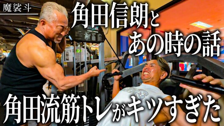 久々に角田さんに会って「僕のこと嫌いでしたよね…？」と聞いてみた。