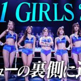 K-1 GIRLS 2025 華麗なる初お披露目の舞台裏に独占密着！