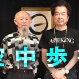 【空中歩行】世界的物理学者・保江邦夫師がヨーガ行者の王・成瀬雅春師に語った「空中浮揚」体験！　The Levitation Code: A Yogi and a Physicist Speak Out