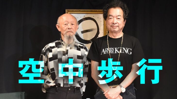【空中歩行】世界的物理学者・保江邦夫師がヨーガ行者の王・成瀬雅春師に語った「空中浮揚」体験！　The Levitation Code: A Yogi and a Physicist Speak Out