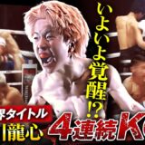 今キック界で最も勢いのある RISEフライ級王者･那須川龍心 4連続KO集！ 世界タイトルマッチへ！｜6.21 RISE WORLD SERIES 2025 YOKOHAMA アベマ全試合無料生中継
