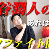 【中谷潤人選手】西田戦でのラフファイトについて言及してみた