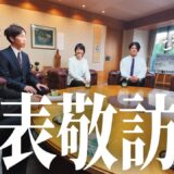 【市長登場】武術家の壮絶エピソードに山形市【佐藤孝弘市長】が冷や汗