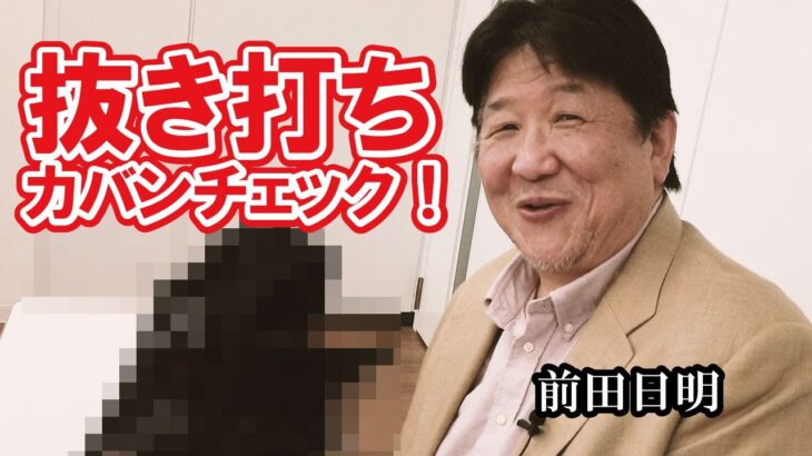 前田さん！！でかいカバンの中身見せてください！
