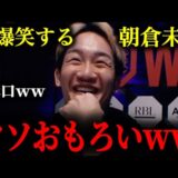 大好きな溝口さんがいじられるのを見て大爆笑する朝倉未来ｗｗ