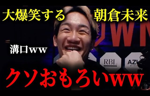 大好きな溝口さんがいじられるのを見て大爆笑する朝倉未来ｗｗ