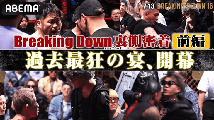 【前編】過去最狂オーディションに裏側密着！| 7.13 BreakingDown16 ABEMA PPV完全生中継