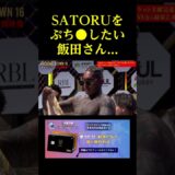SATORUをぶち●したい飯田さん。。。
