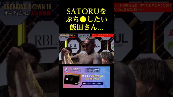 SATORUをぶち●したい飯田さん。。。