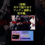 （悲報）ガチで殴り合うアンディ南野と松井健。。。