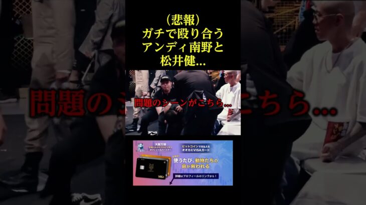 （悲報）ガチで殴り合うアンディ南野と松井健。。。
