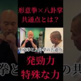 形意拳×八卦掌の共通点とは？！秘伝の壁をこえた学びとは？！