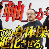 イス軸法×影武流×究極軸−「軸」をテーマに達人が集結！The “axis” that dramatically transforms every movement.