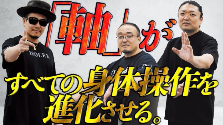 イス軸法×影武流×究極軸−「軸」をテーマに達人が集結！The “axis” that dramatically transforms every movement.