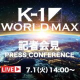 「K-1 WORLD MAX 2025」2025.7.1 K-1記者会見 9.7（日）代々木第二体育館