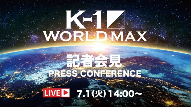 「K-1 WORLD MAX 2025」2025.7.1 K-1記者会見 9.7（日）代々木第二体育館