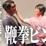 舞台上で鞭拳ビンタ。加減を間違えて古コンがピンチに【英雄傳】舞台挨拶速報