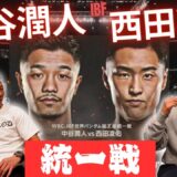 【中谷vs西田】「勝負のポイント」「井上尚弥選手と戦うなら…」統一戦の行方🥊